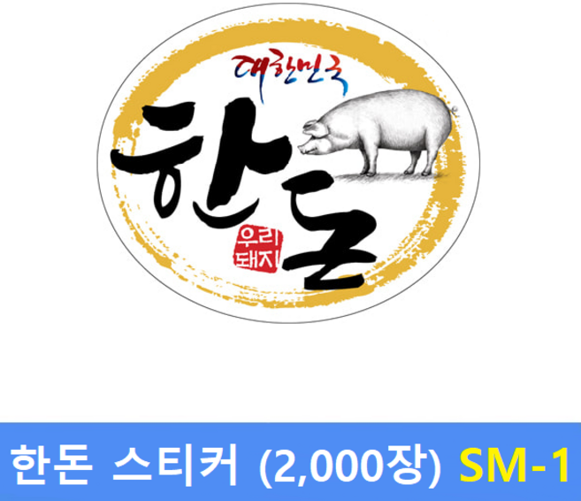 한돈 스티커 SM-1 (2000장) : 정육스티커 - 한우스티커 - 세일스티커 - 전자저울 라벨용지 제작
