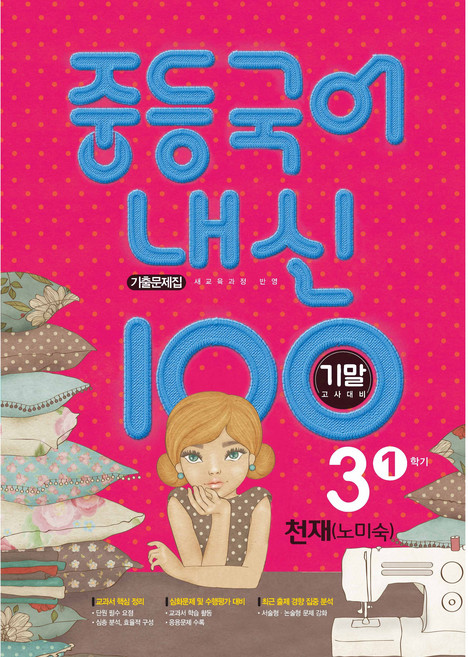 내신 100 중등 국어 기출문제집 1학기 기말고사 중3 천재 박영목 (2026), 중학교 3학년