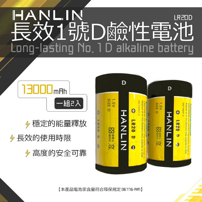 藍海小棧 HANLIN-LR20D 長效1號D鹼性電池, 1個