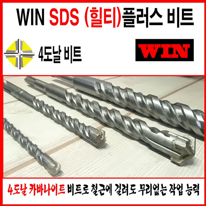 WIN SDS플러스 함마기리 힐티기리 4도날비트 SDS콘기리 모음, 14*160, 1개