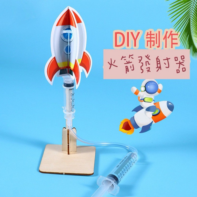 DIY科學實驗火箭發射器教具, 1個