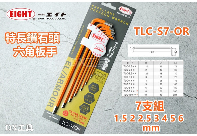 EIGHT TLC-S7系列 白金球型 極短頭 六角板手 日本製 附發票, 1個, TLC-S7OR(橘)7支組, 橘