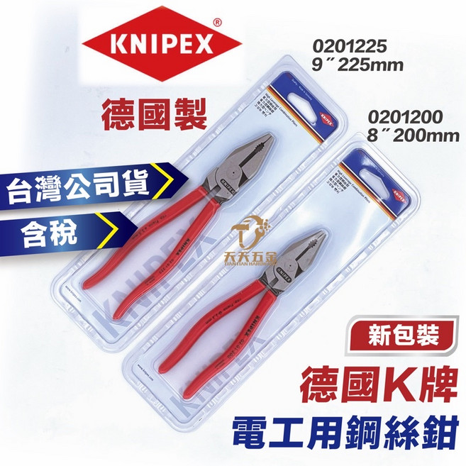 KNIPEX 德國製鋼絲鉗 老虎鉗 電工鉗 台灣公司貨含稅, 1個, 8" 200mm 0201200