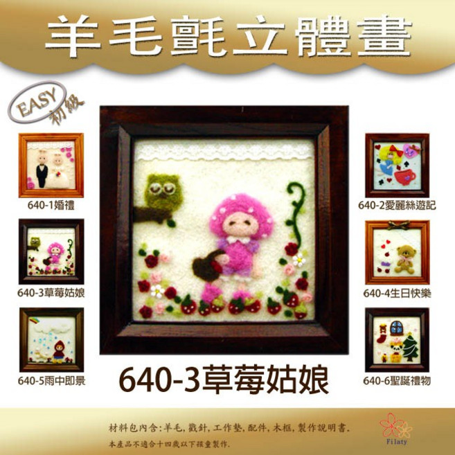 羊毛氈立體畫材料包, 1個, 640-3 草莓姑娘
