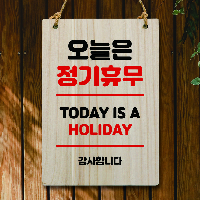 뭉키데코 나무 안내판 팻말 푯말 표지판 나무팻말 오픈클로즈(A4)_W5_095_오늘은 정기휴무, W5 기본