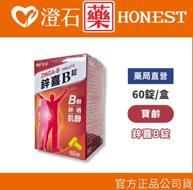 寶齡 鋅喜B錠 60錠 維他命B群 肌醇 鋅 硒, 1個