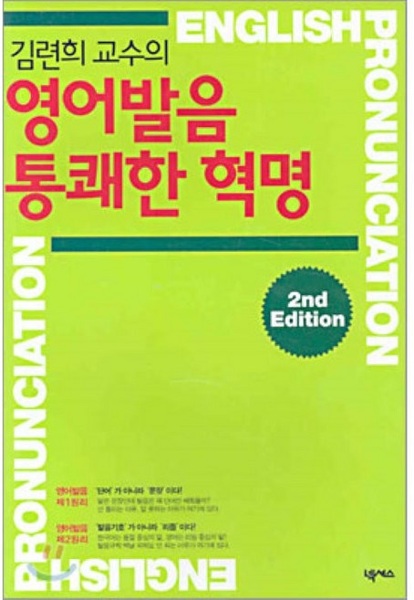 영어발음 통쾌한 혁명 (2/E) (CASSETTE TAPE 2개 포함), 넥서스