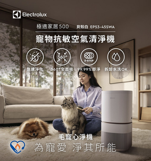Electrolux 伊萊克斯 極適家居500 寵物抗敏空氣清淨機, 貝殼白, EP53-45SWA