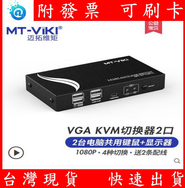 邁拓維矩 KVM 切換器 電腦 螢幕 鍵盤 滑鼠 切換器 (鐵殼), 1個