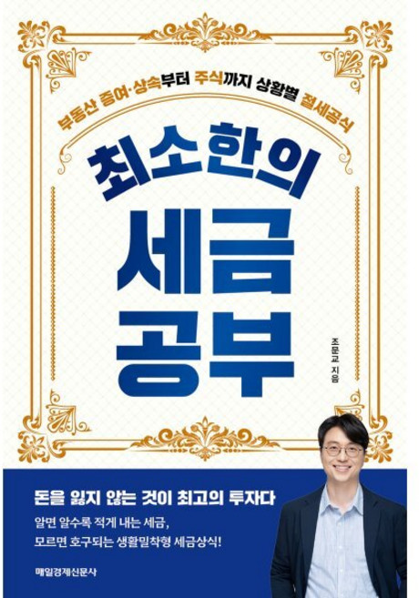 최소한의 세금공부:부동산 증여·상속부터 주식까지 상황별 절세공식, 최소한의 세금공부, 조문교(저), 매일경제신문사, 조문교 저 - 부동산 세금 책
