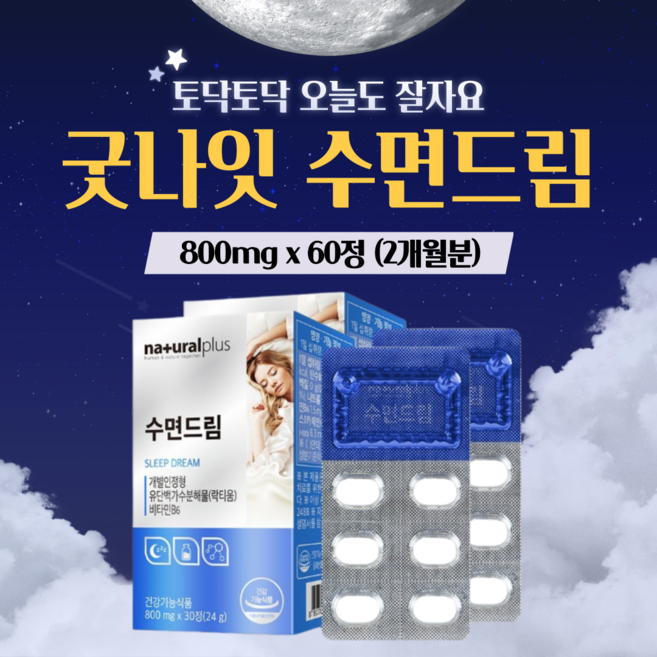 락티움 엘 L - 테아닌 태아닌 하루 수면 엔 정 건강 숙면 에 좋은 수면질 리얼 딥 슬립 꿀잠 굿잠 부족 개선 릴렉스 잠 오는 갱년기 남성 여성 청소년 만성피로 영양제 약1달분, 30정, 2세트