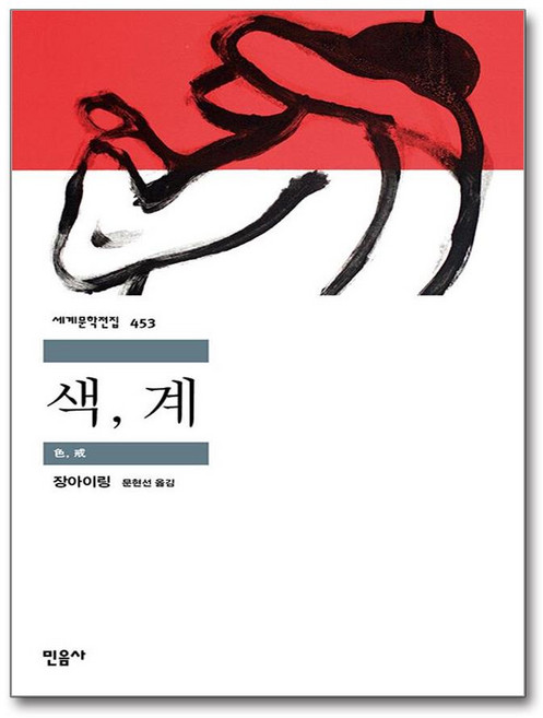 색 계 (마스크제공), 민음사, 장애령 , 문현선
