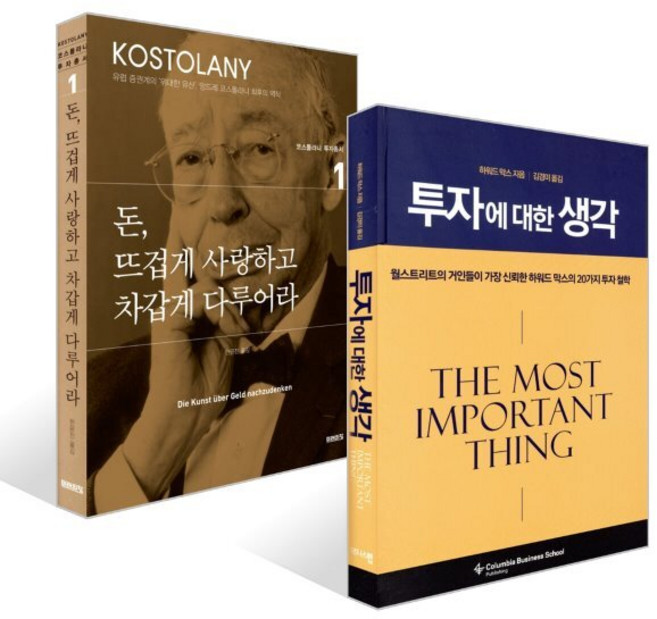 3위 - 돈 뜨겁게 사랑하고 차갑게 다루어라 + 투자에 대한 생각 세트, 미래의창, 앙드레 코스톨라니,하워드 막스 저