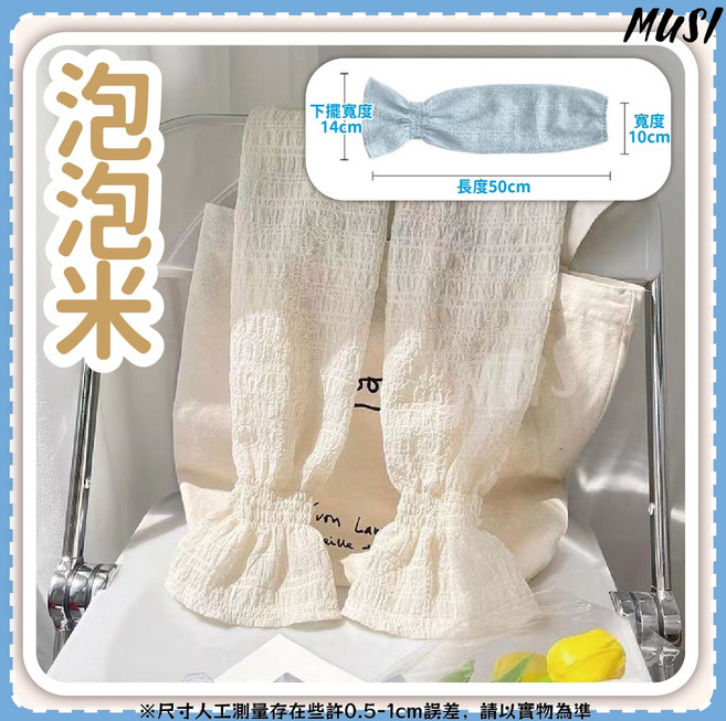 MUSI 泡泡袖防曬袖套