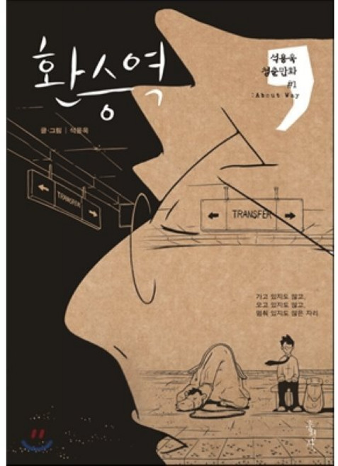 환승역, 홍성사, 석용욱 청춘만화