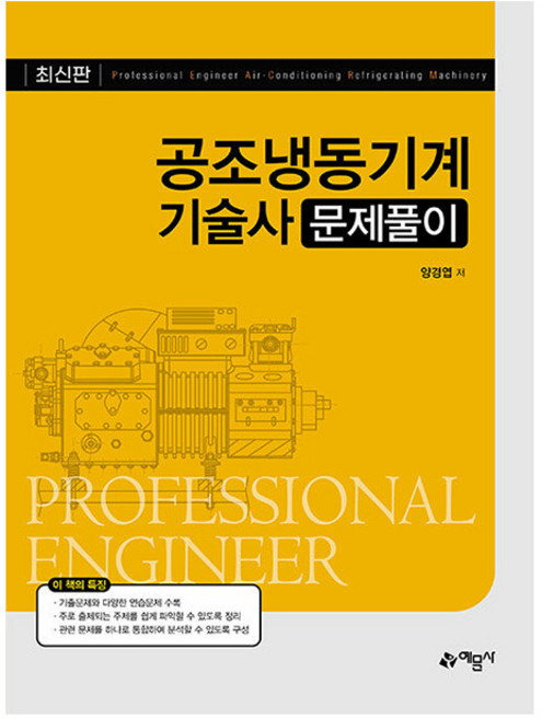 예문사 공조냉동기계기술사 문제풀이, 없음, 상세 설명 참조