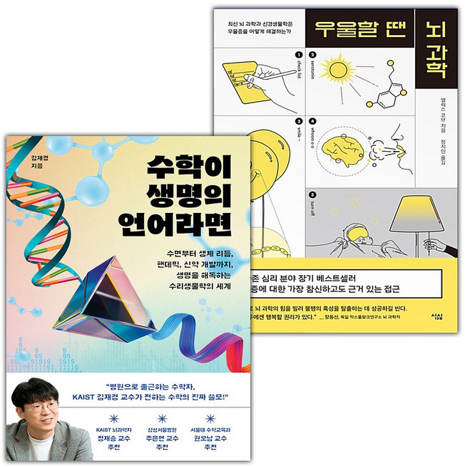 수학이 생명의 언어라면+우울할 땐 뇌 과학 세트