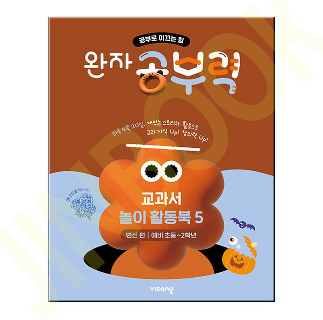 완자공부력 전과목 교과서 놀이 활동북 5 변신 편, 예비 초등