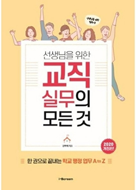 아이스크림 선생님을 위한 교직실무의 모든 것, 김학희