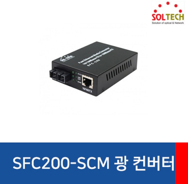 (SOLTECH) 솔텍 SFC200-SCM 광컨버터 (100Mbps/SC/멀티), 1개