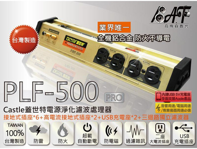 Castle 蓋世特 PLF-500 PRO 電源淨化濾波處理器