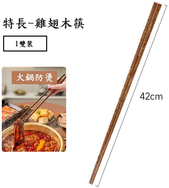 丹丹悅生活 雞翅木長筷, 1個, 42cm油炸筷 1雙