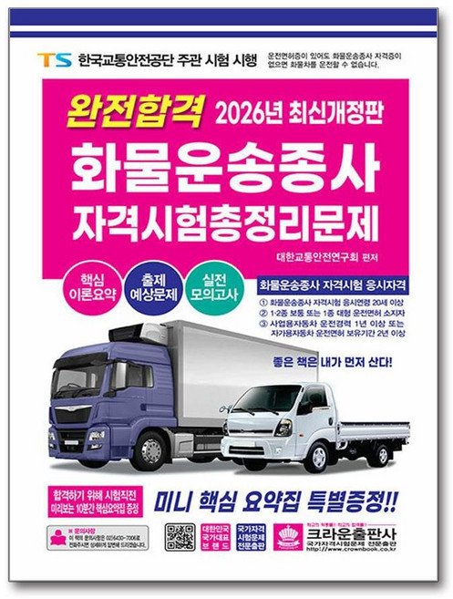 화물운송종사자 자격 시험 총정리 문제집 2026년 8절 크라운출판사