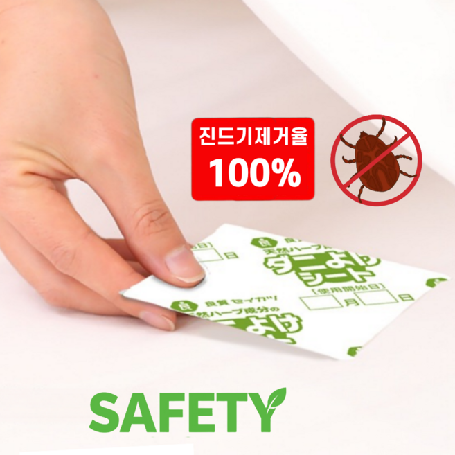 SAFETY 일본기술 침대 진드기 제거 시트 강력 퇴치 천연 패치