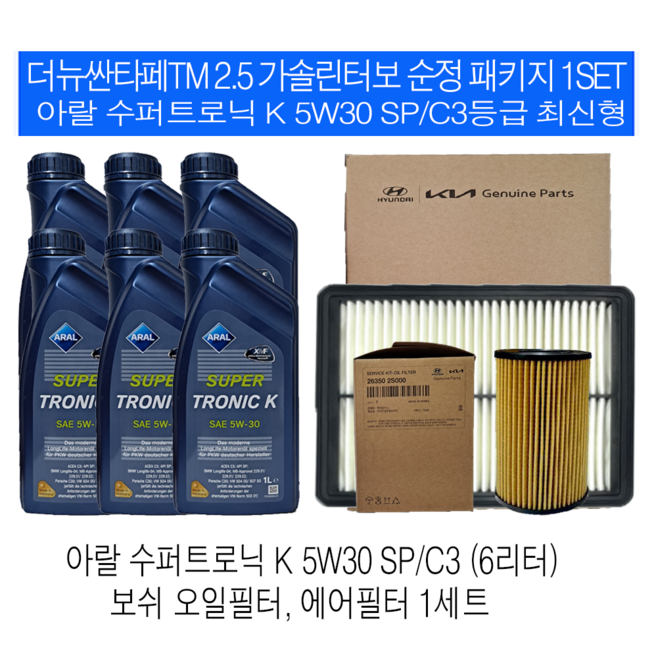 더뉴싼타페TM 2.5 가솔린터보 아랄 수퍼트로닉 K 5W30(6L) SP/C3 순정필터패키지, 1개