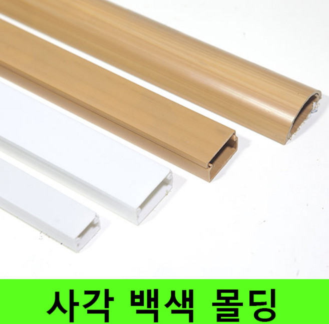 몰딩 전선몰딩 사각몰딩 화이트몰딩 스티커포함 몰드, 화이트 1호