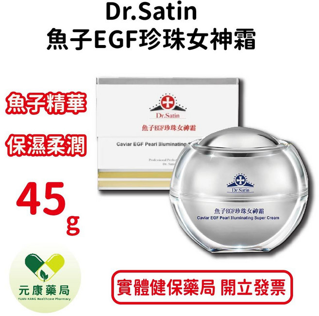 Dr.Satin 魚子EGF珍珠女神霜, 1個