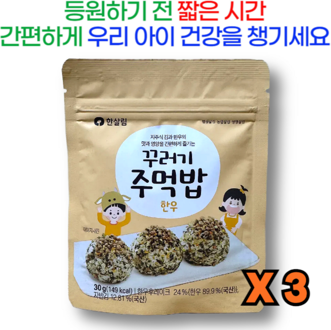 무농약 채소와 한우를 넣어 만든 후리카케 한살림 꾸러기 주먹밥, 3개, 30g, 한우