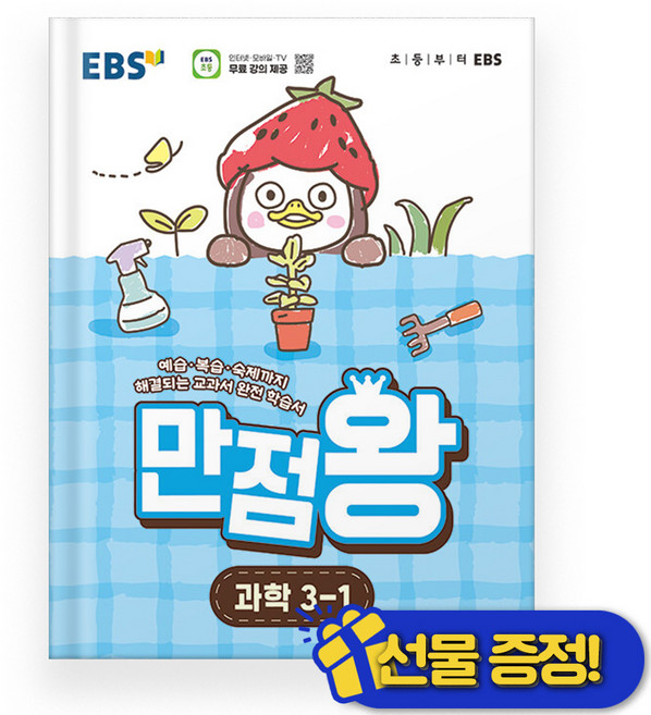 2025 만점왕, 과학, 초등 3-1