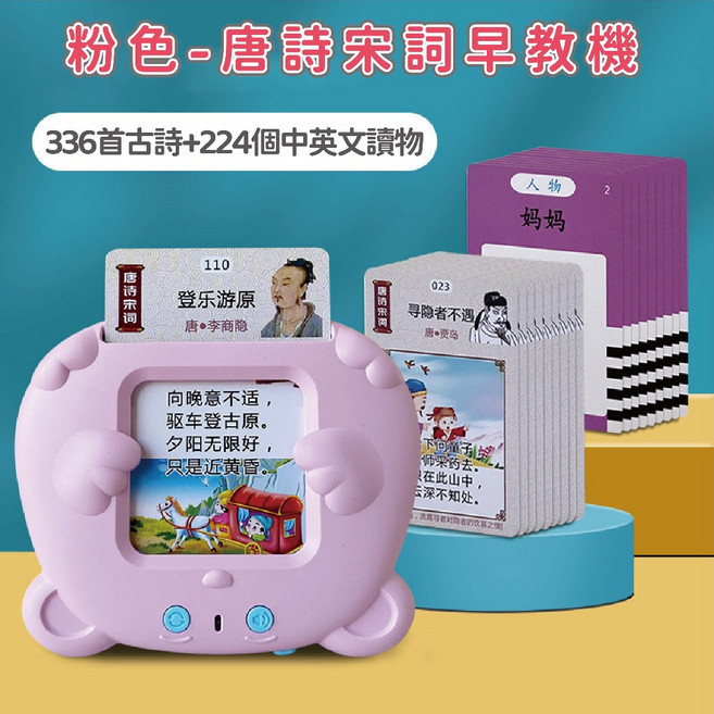 愛北鼻 益智雙語早教機 - 中英雙語卡片學習機 插卡即讀 幼兒童啟蒙認知圖卡, 1個, 粉色-唐詩+224個內容-附USB充電線, 粉色