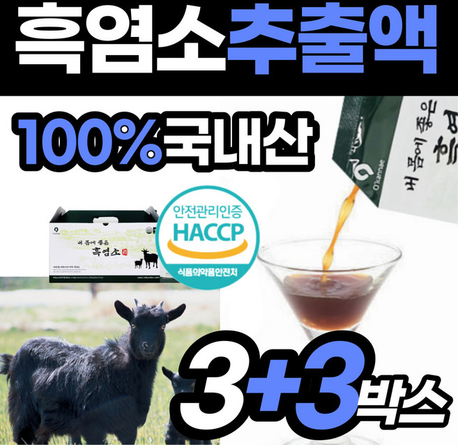 프리미엄 흑염소즙 식약처 인증 흙염소 중탕 액기스 훅염소 남자 오리지날 흑염소 남성용 아라키돈산 방목 노인 기력 회복 음식 토종 여름 보양 식품 흑연소 원액 식육 추출액 건강, 6개, 2.4L