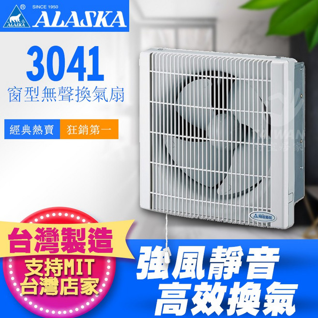 ALASKA 阿拉斯加 3041 窗型換氣扇 強風靜音高效換氣, 3041D排風扇-直流-