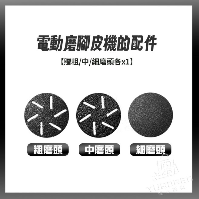 電動磨腳皮機 自動吸屑設計 全機可水洗 防水, 1個, 電動磨腳皮機的配件【粗中細】三入磨頭
