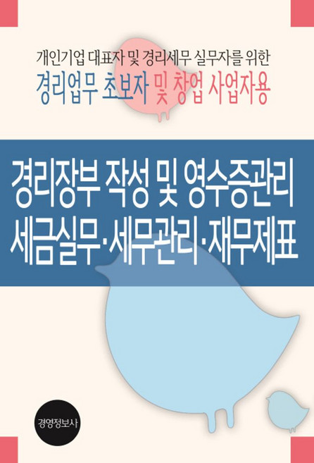 경리장부 작성 및 영수증관리 세금실무 세무관리 재무제표(경리업무 초보자 및 창업 사업자용):개인기업 대표자 및 경시세무 실무자를 위한, 경영정보사, 이진규 저