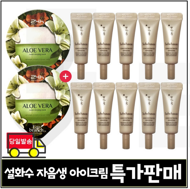 GE7 에코 알로에 수면팩 2개 구매시 자음생 아이크림 3ml x10개 (총 30ml) 특가판매 세트., 15ml