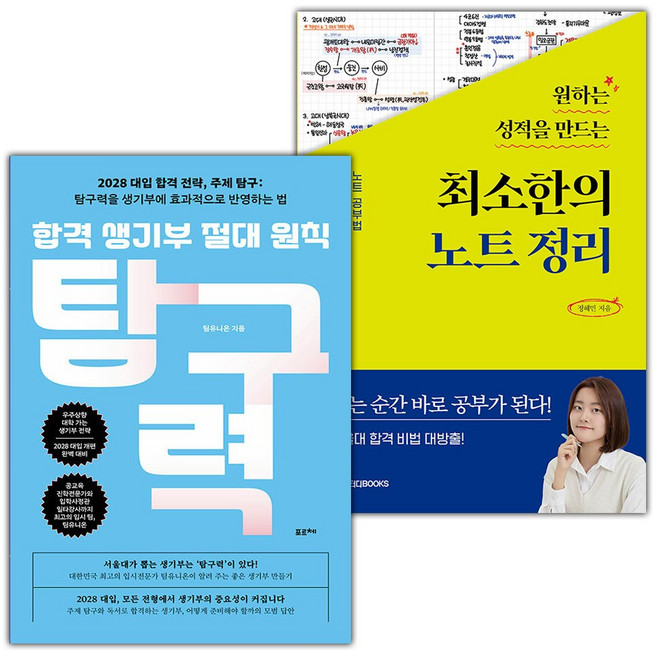 합격 생기부 절대 원칙 탐구력+원하는 성적을 만드는 최소한의 노트정리 세트