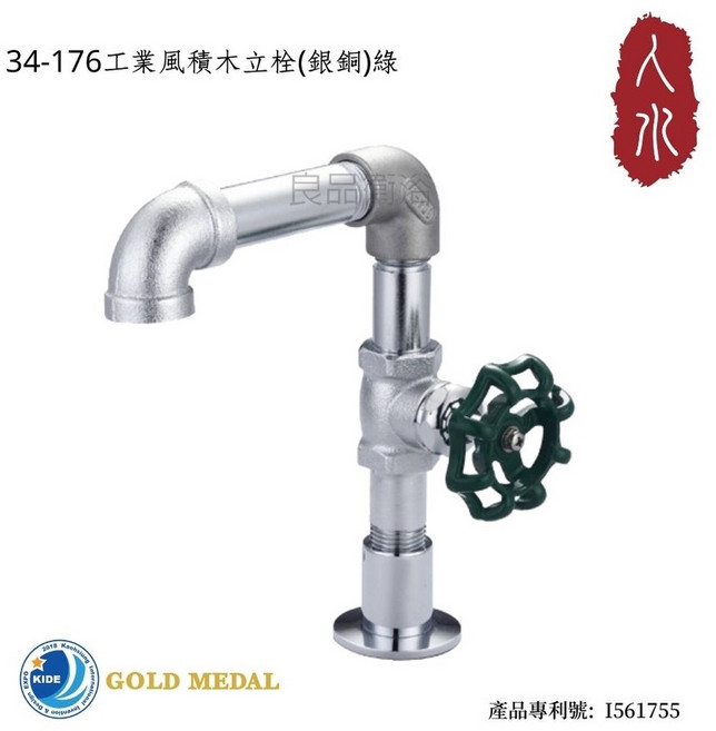 人水 良品衛浴 工業風積木立栓(銀銅)綠 國際發明金牌獎, 1個
