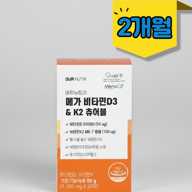비타민D3 K2 츄어블 60정 2개월분 활성형 고함량 뼈건강 흡수율, 아워뉴트리 메가 비타민D3 2000IU 츄어블 60정, 1박스