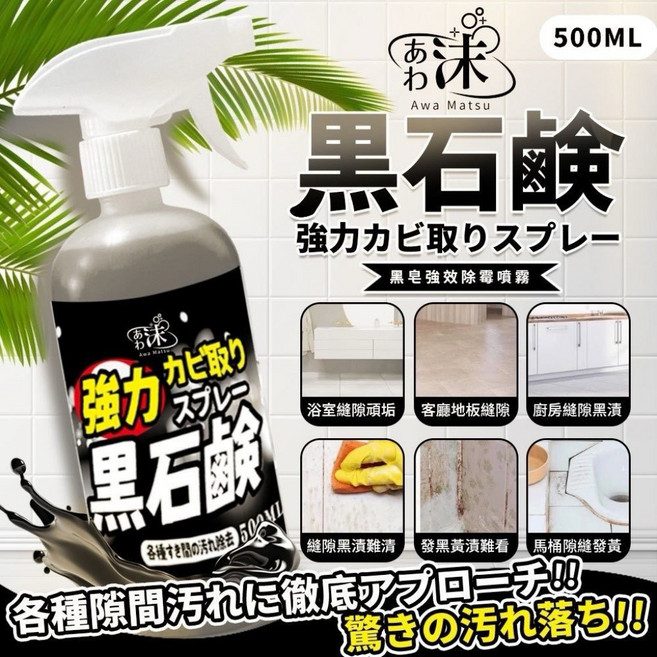 Awa Matsu 黑皂強效除霉噴霧 500ML, 1個