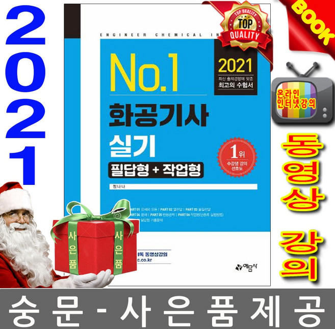 예문사 정나나 화공기사 실기 필답형 작업형 시험