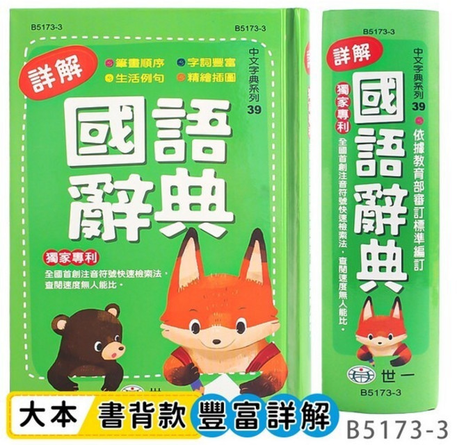 標準國語辭典 學生字典, 世一B5173-3/精裝版/32開/一本入, 國小全年級適用