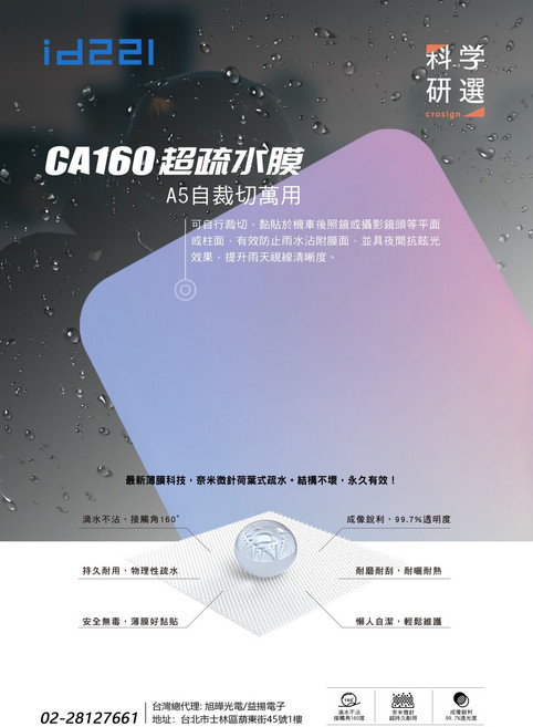 iD221 CA160超疏水膜 A5尺寸自裁切 汽車機車後視鏡專用 有效防雨防眩光 提升雨天行車安全, 透明
