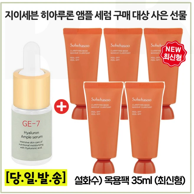 GE7 히아루론 앰플세럼 구매시 옥용팩 35ml X 5개 (총 175ml) 최신형 6세대 세트_ - 쿠팡