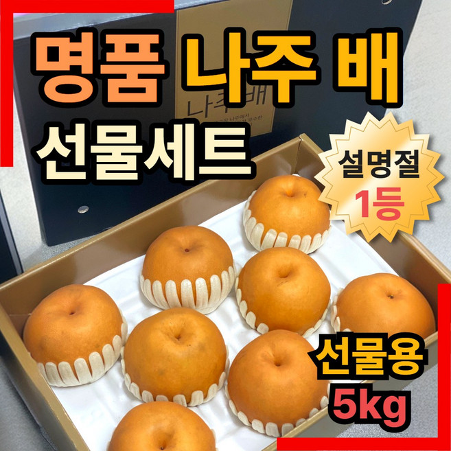 나주배선물세트 배선물세트 고당도 햇배, 1세트, 5kg 대과(5-8과) 선물용