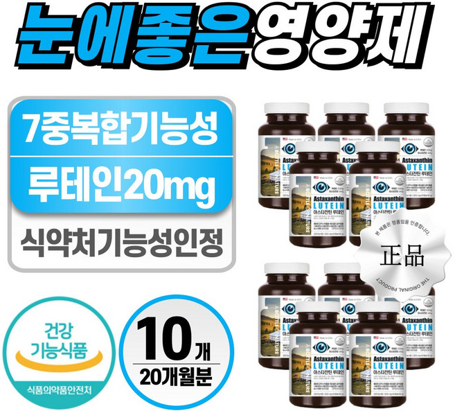 눈 영양제 헬시위듀 루테인 아스타잔틴 헤마토코쿠스, 10개, 60정