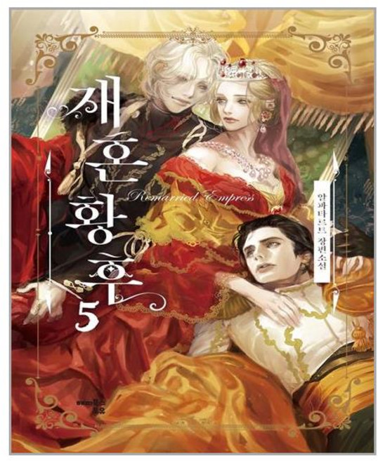 해피북스투유 재혼황후 5 (일반판) (마스크제공), 단품